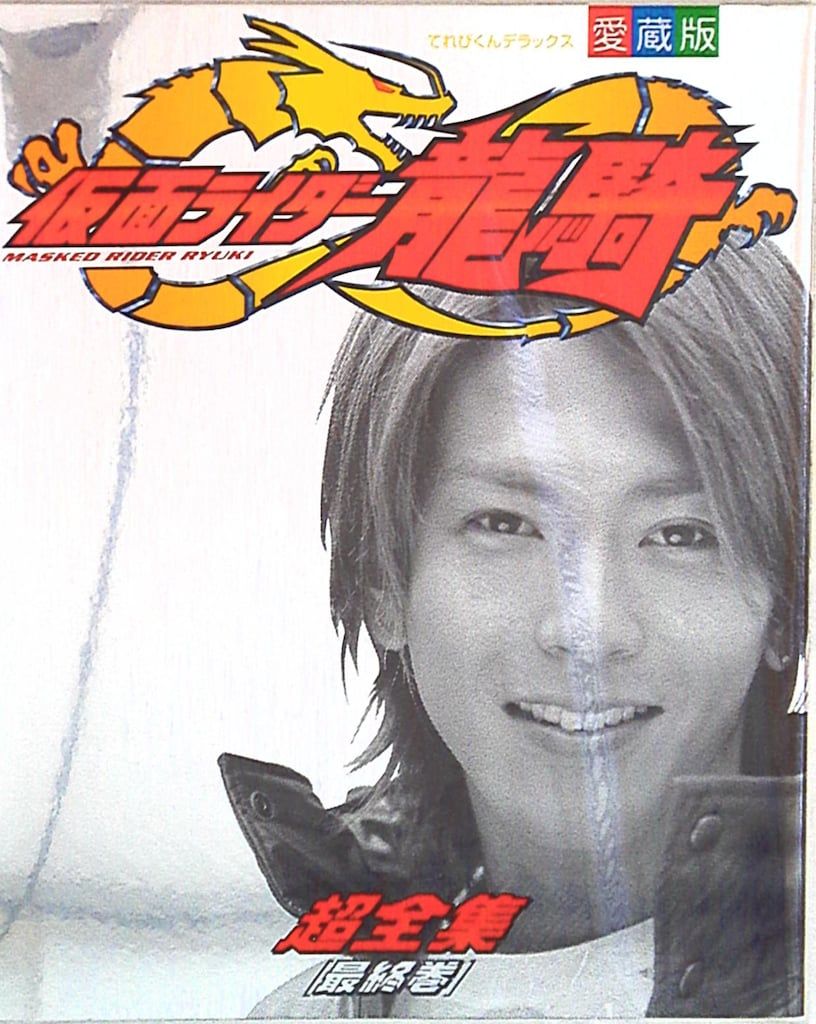 上下2巻 初版セット】 仮面ライダー龍騎超全集 / 小学館 てれび