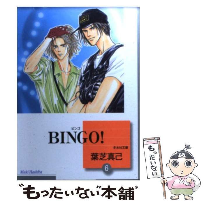 【中古】 Ｂｉｎｇｏ！ ６/冬水社/葉芝真己 中古】 BINGO！ 6 （冬水社文庫） / 葉芝 真己 / 冬水社 - メルカリ