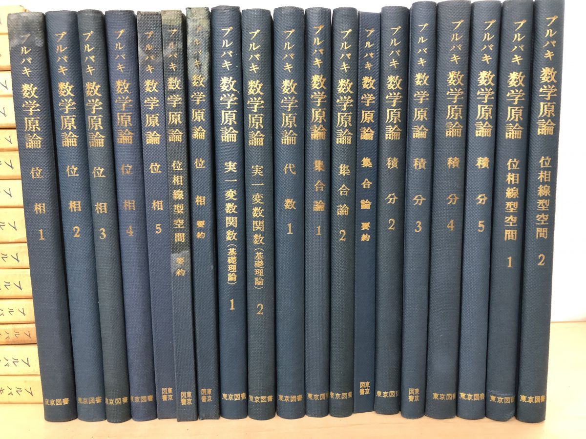 ブルバキ 数学原論 19冊セット 位相 代数 実一変数関数 集合論 積分 位相線型空間 東京図