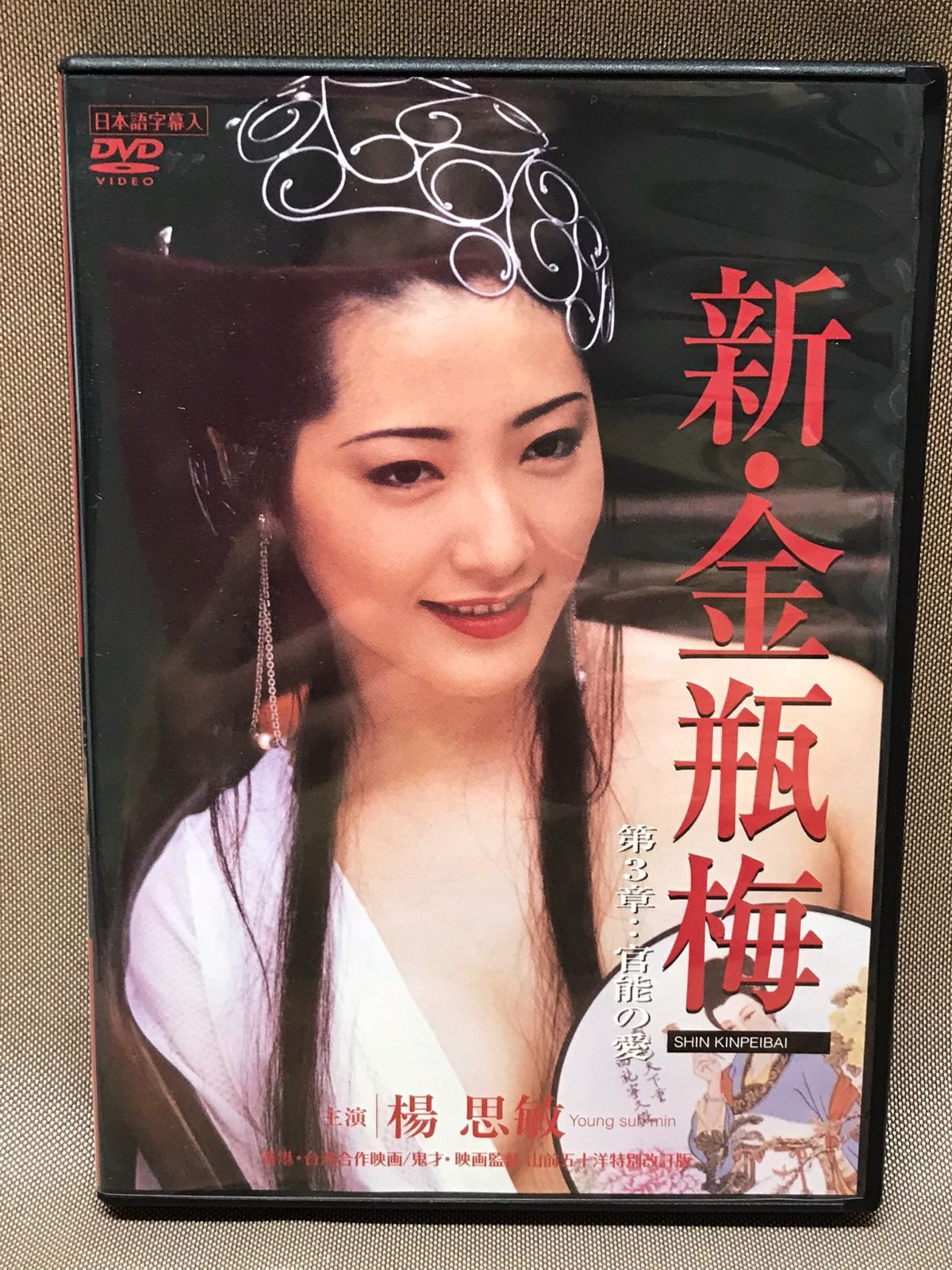 金瓶梅 上下巻 2枚組 完結 中国三大奇書 DVD 映画 美品セル