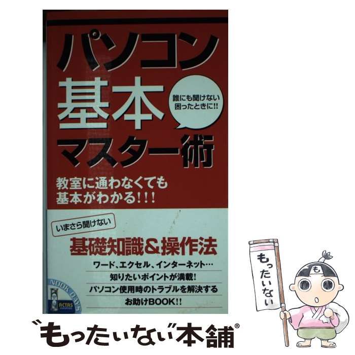 【中古】 パソコン基本マスター術/アクタスソリューション 中古】 パソコン基本マスター術 / アクタスソリューション