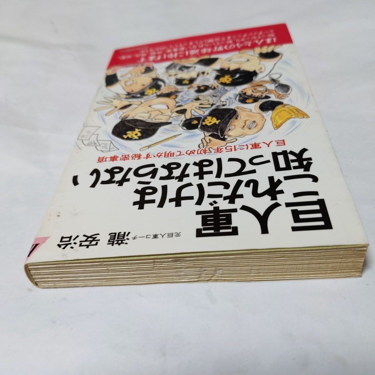 【中古】 なにがなんでも巨人軍 常勝復活のための完全マニュアル/出版館ブック・クラブ/小直待太郎 中古】 なにがなんでも巨人軍 常勝復活のための完全マニュアル