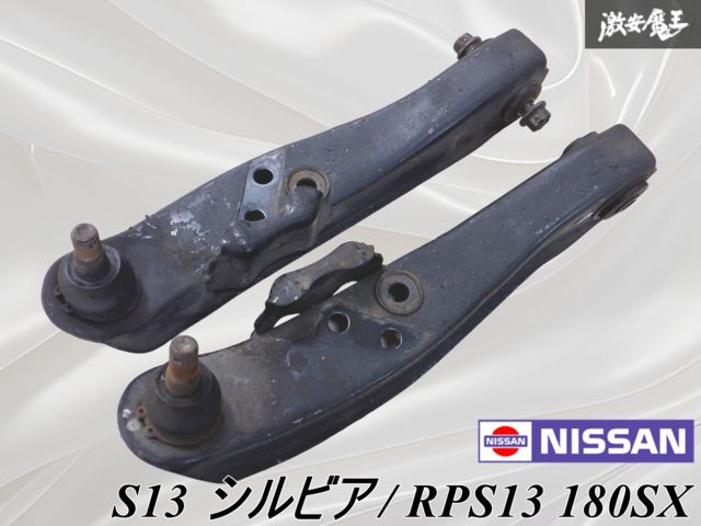S15シルビア　純正ロアアーム　フロント左右 シルビア s15 フロントロアアーム左右