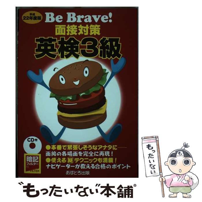 【中古】 Ｂｅ　Ｂｒａｖｅ！面接対策英検３級 〔平成２２年度版〕/あすとろ出版/あすとろ出版株式会社 中古】 Be Brave！面接対策英検3級 〔平成22年度版