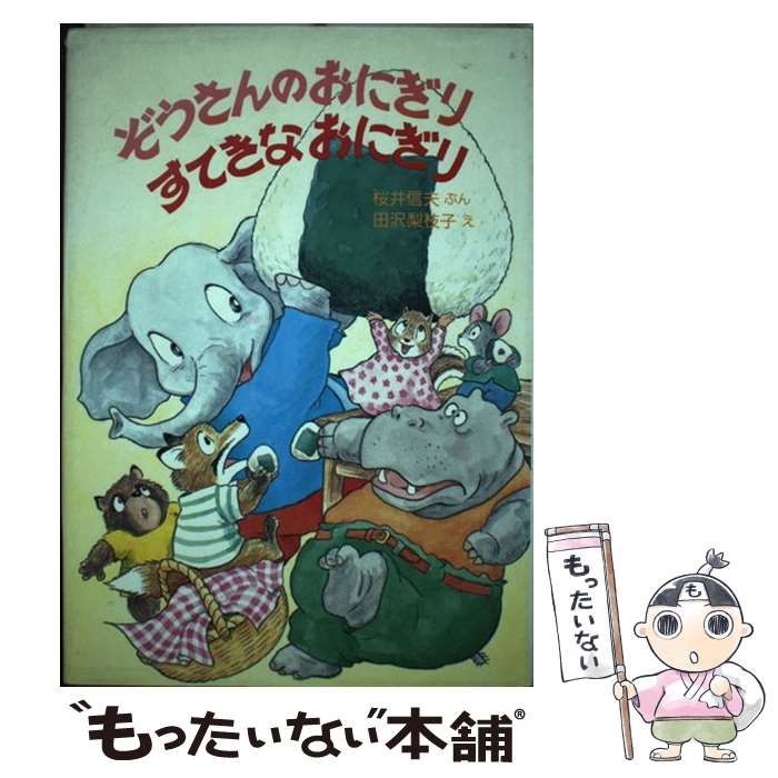【中古】 ぞうさんのおにぎりすてきなおにぎり/国土社/桜井信夫 中古】 ぞうさんのおにぎりすてきなおにぎり （こくどしゃのおはなし