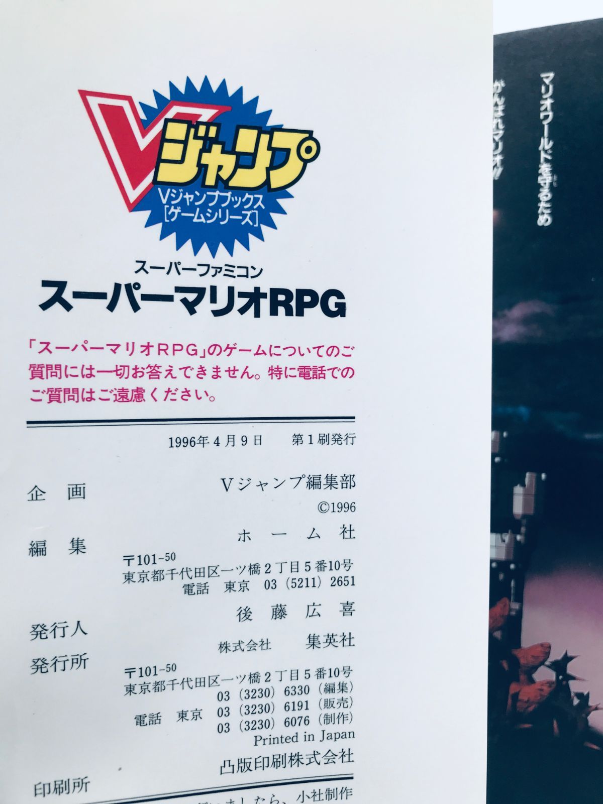 スーパーマリオRPG ポスター付 攻略本 初版 ガイド ブック Super Mario 