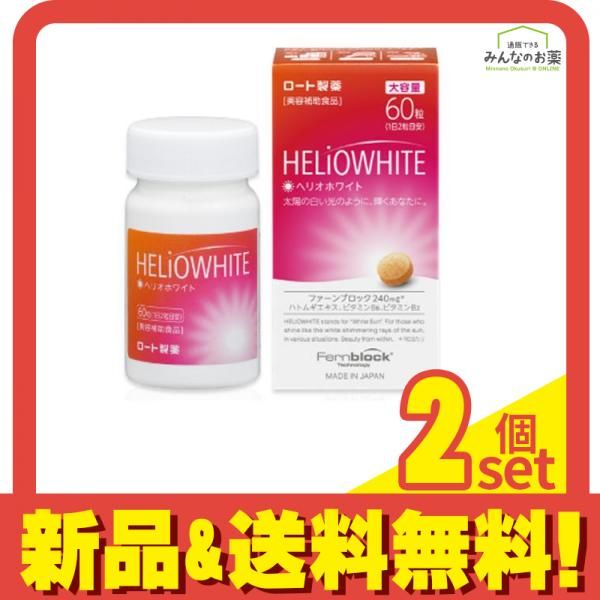 ロート製薬 ヘリオホワイト 60粒 (大容量) 2個セット まとめ売り