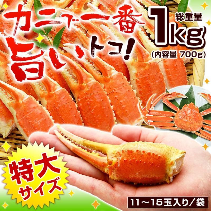 【 特大 ボイル ズワイガニ爪 総重量1kg（内容量700g） 11-15玉入 スリットあり】 ズワイ ずわい蟹 かに 蟹 爪 卒業 入学 お礼 お祝い パーティー