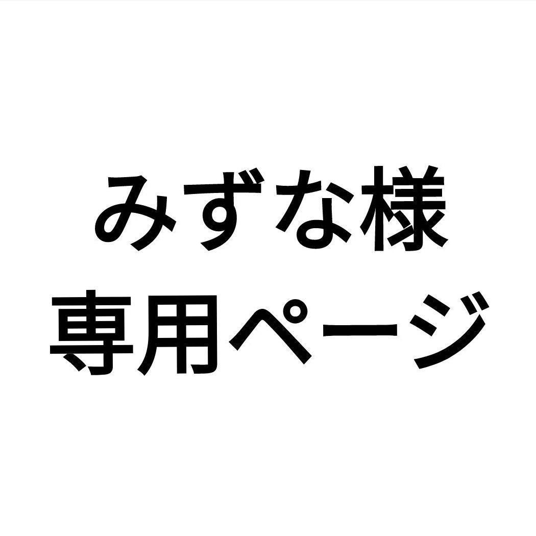 みずな様