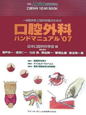 一般臨床家、口腔外科医のための口腔外科ハンドマニュアル’18 シエン社 | 一般臨床家，口腔外科医のための口腔外科ハンド