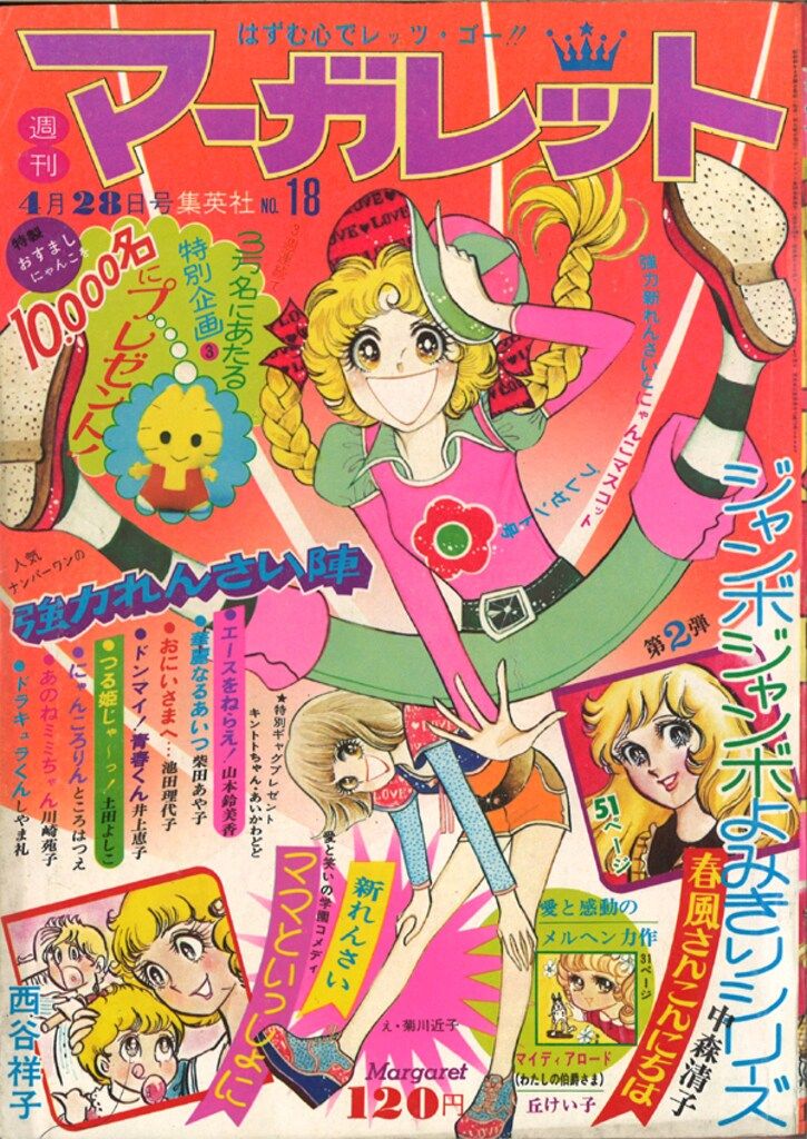集英社 週刊マーガレット 1974年(昭和49年)18 - メルカリ