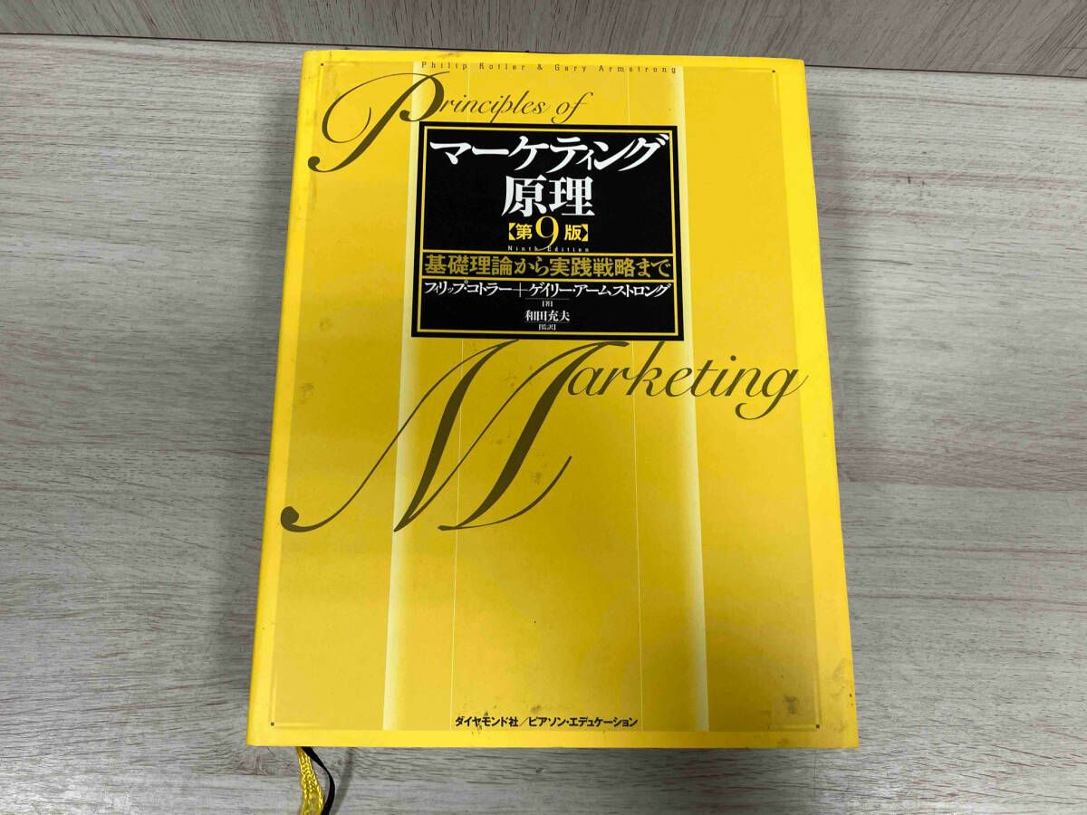 マーケティング原理 基礎理論から実践戦略まで ヨドバシ.com - マーケティング原理 第9版―基礎理論から実践戦略