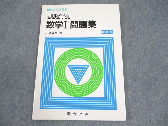駿台文庫 駿台受験叢書 JUST50 数学I 問題集 新課程 状態良い