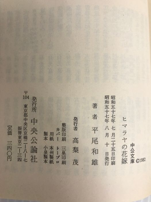 ヒマラヤの花嫁 (中公文庫 M 184) 中央公論新社 平尾 和雄 - メルカリ 