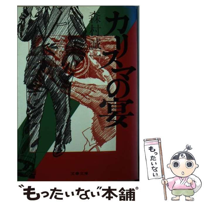 【中古】 カリスマの宴/文藝春秋/森村誠一 中古】 カリスマの宴/文藝春秋/森村誠一