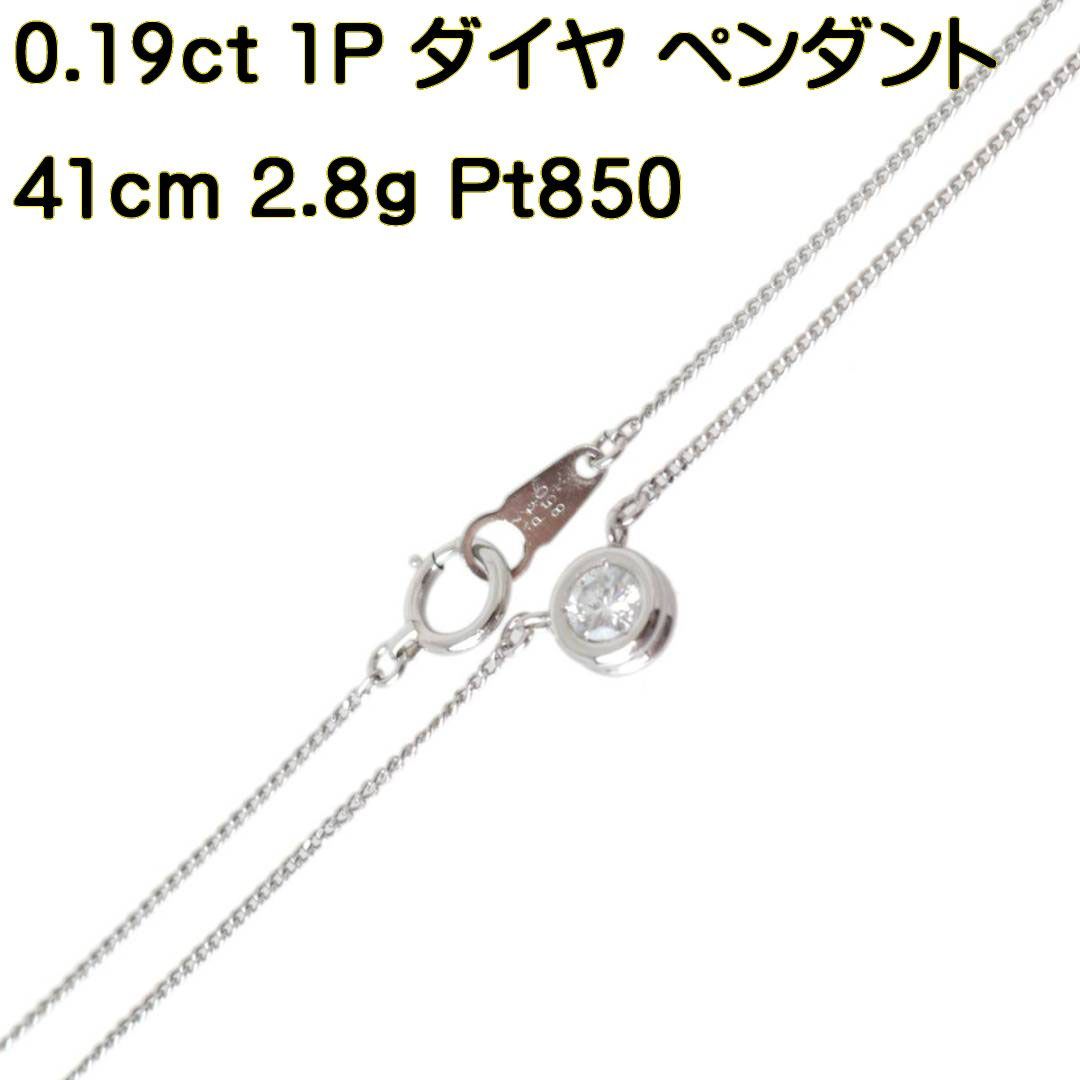 PT850 プラチナ 1P ダイヤ シンプル デザイン ペンダントネックレス 0.19ct 41cm 2.8g KA 美品 Aランク