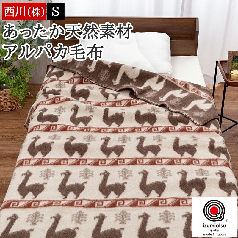 西川 毛布 シングル 冬 あったか アルパカ毛布 ブランケット 泉大津 アルパカ あったか 秋冬 スリーピュア 吸湿 放湿 保温性 ひざ掛け ケット FQ03023013