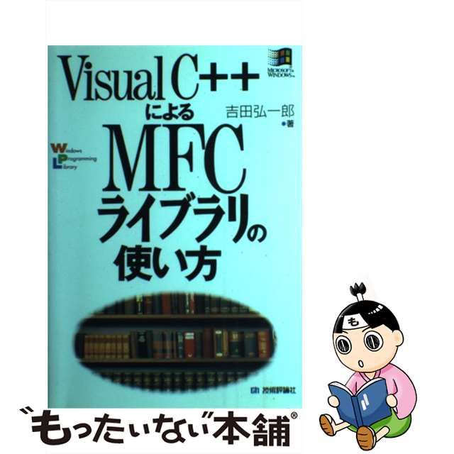 特別訳あり特価】 Visual C++によるMFCライブラリの使い方 agapeeurope.org