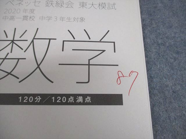 AY06-019 ベネッセ/鉄緑会 中3 東京大学 東大模試 2020年度 中高一貫校 中学3年生対象 2021年1月実施 英語/数学/国語  06s0D - メルカリ