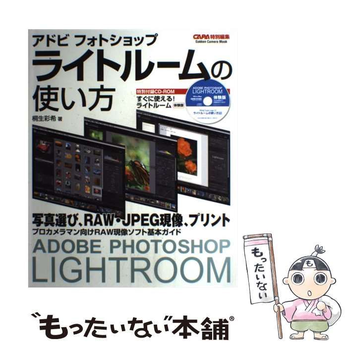 【中古】 アドビフォトショップライトルームの使い方 RAW現像ソフトガイド （Gakken Camera Mook） / 桐生 彩希 / 学研プラス