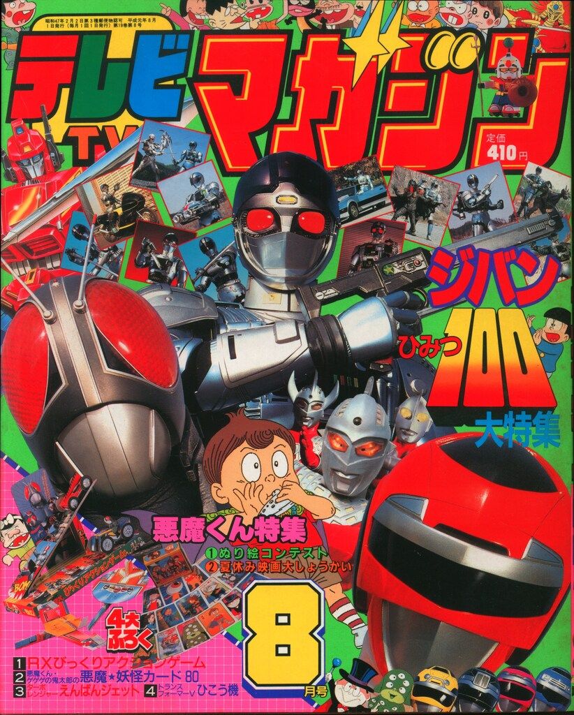 講談社 本誌のみ テレビマガジン 1989年(平成1年)08月号 8908