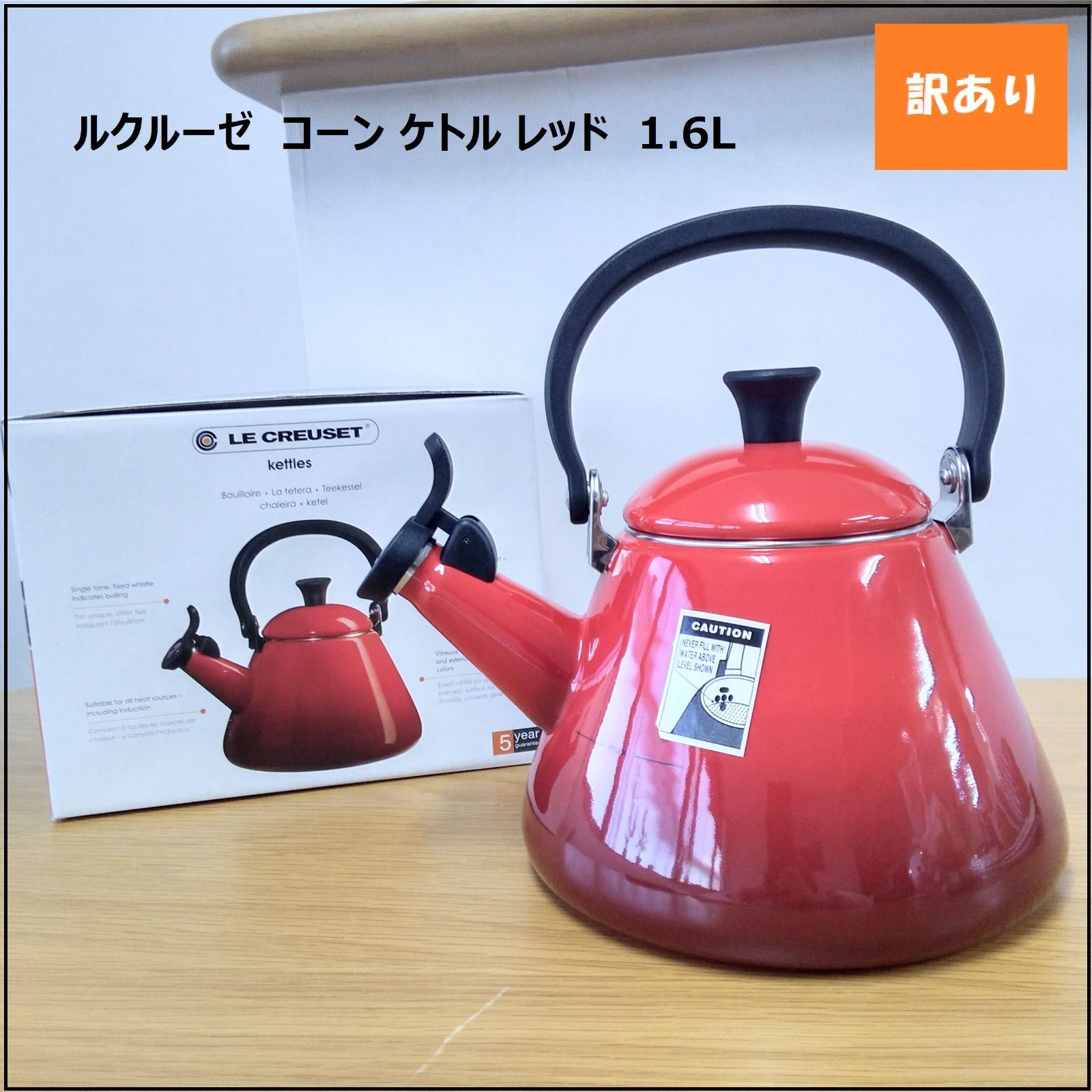 LE CREUSET 新品未使用 ケトル 1.6L 赤 【公式通販】