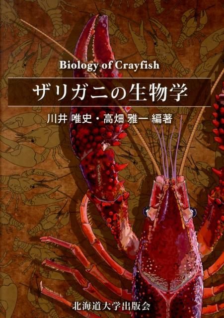 ザリガニの生物学