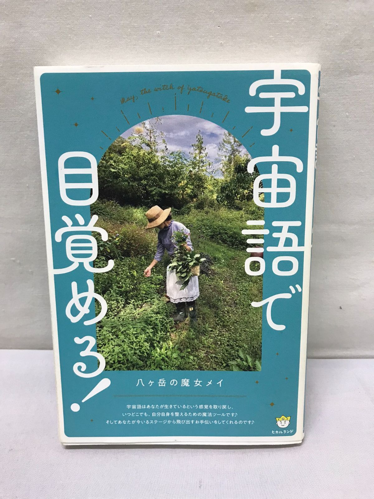 中古】宇宙語で目覚める！ /ヒカルランド/八ヶ岳の魔女メイ - 本