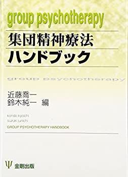 【中古】 集団精神療法ハンドブック