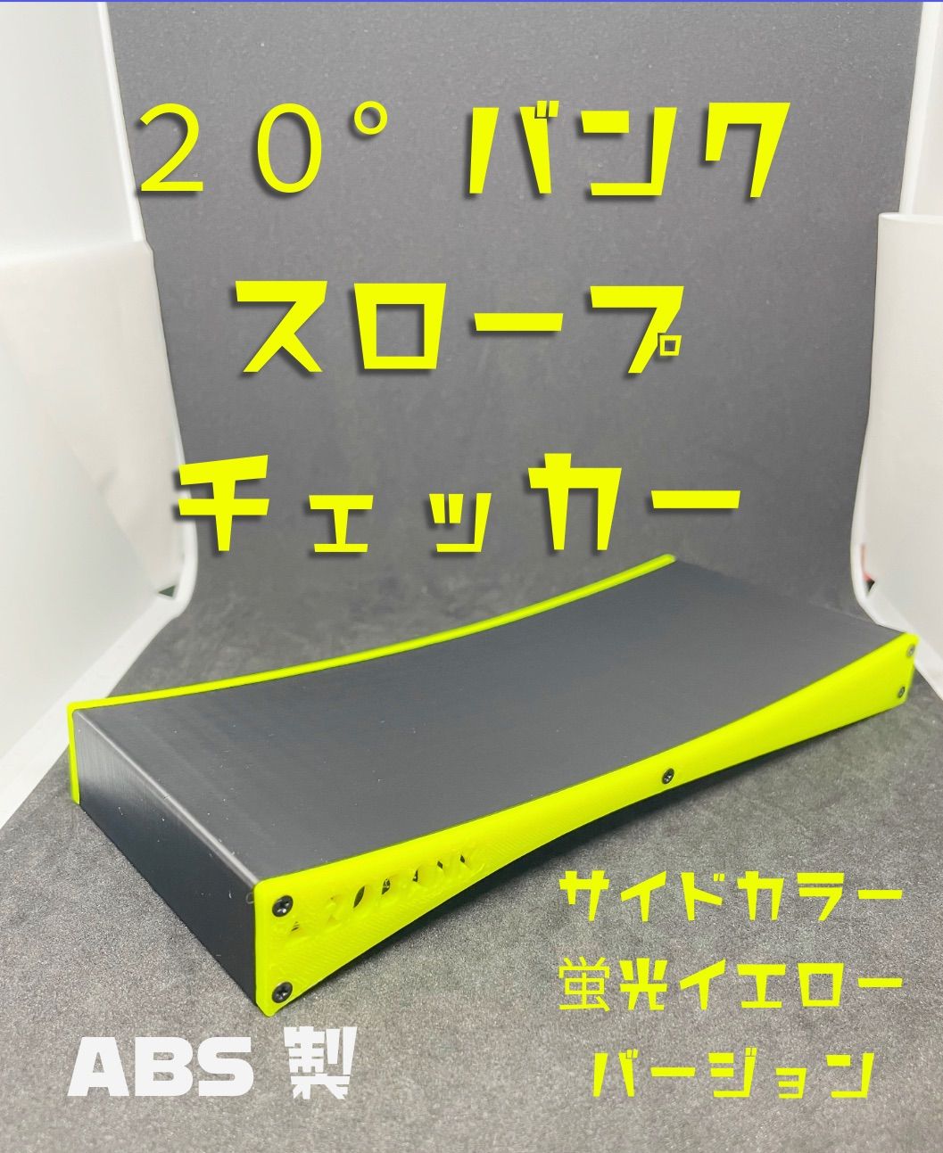 ミニ四駆 バンクチェッカー スロープ・20°バンク 汚く