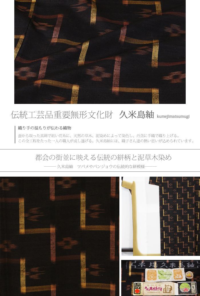 久米島紬 特選 新品仕立上り品 伝統的工芸品 本場久米島紬 絣模様 証紙