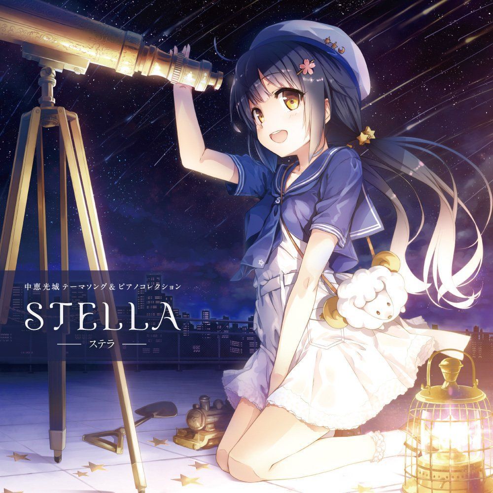 中恵光城テーマソングu0026ピアノコレクション「STELLA -ステラ-」