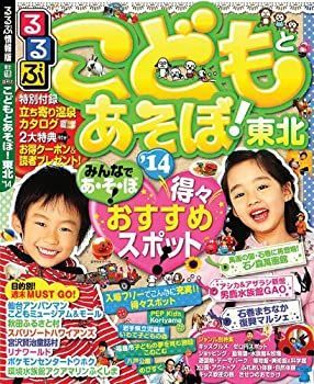 【中古】るるぶこどもとあそぼ! 東北'14 (目的シリーズ)