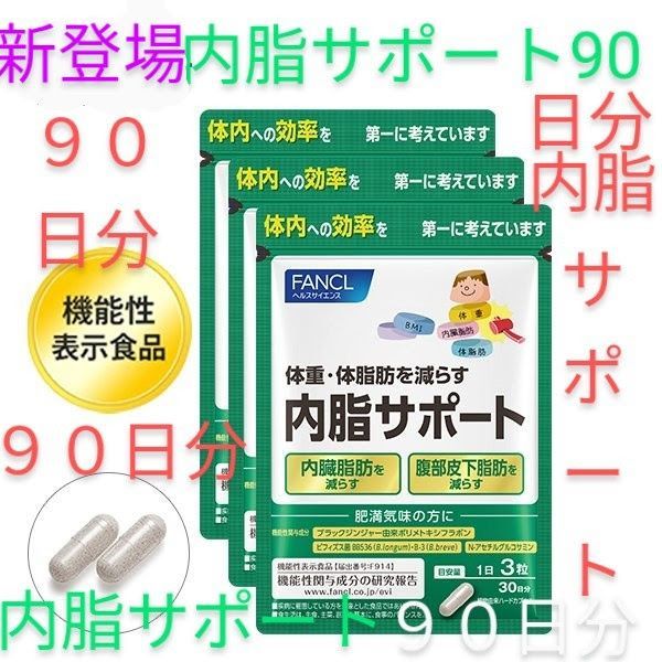 内脂サポート ９０日分 ファンケル FANCL 大量購入大歓迎♪送料込 ...