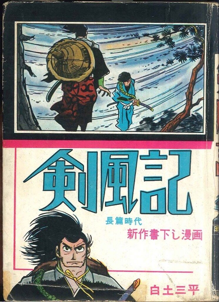 二人小僧  白土三平   東邦漫画出版社 二人小僧 白土三平傑作漫画選集(白土三平) / 海星堂書店 南店