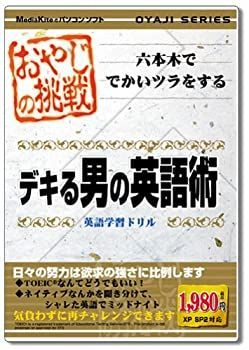 【-非常に良い】 おやじの挑戦 デキる男の英語術