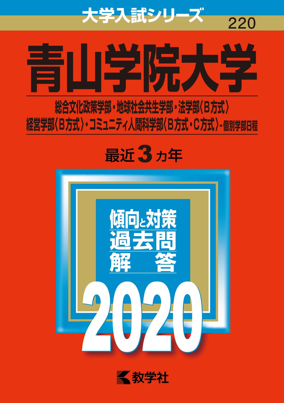 青山学院大学（総合文化政策学部・地球社会共生学部・法学部〈B