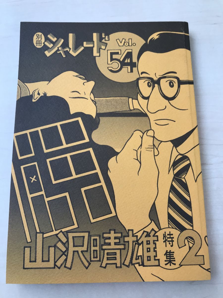 別冊シャレード 54号 山沢晴雄特集 PART 2/2000年-