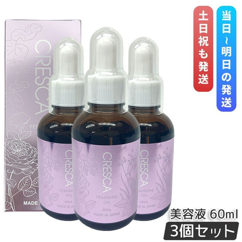 3本セット クレスカ フェミニンオイル ボディ用オイル美容液 60ml
