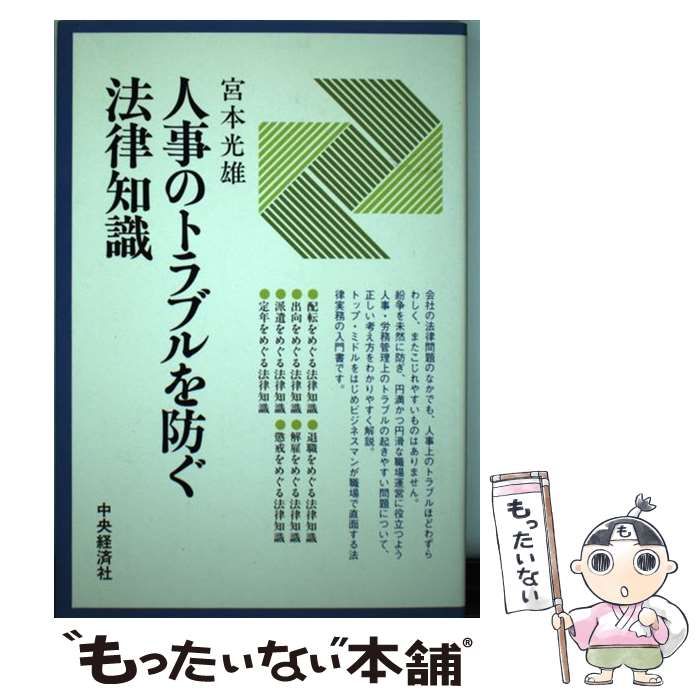 【中古】 人事のトラブルを防ぐ法律知識/中央経済社/宮本光雄 中古】 人事のトラブルを防ぐ法律知識/中央経済社/宮本光雄 中古