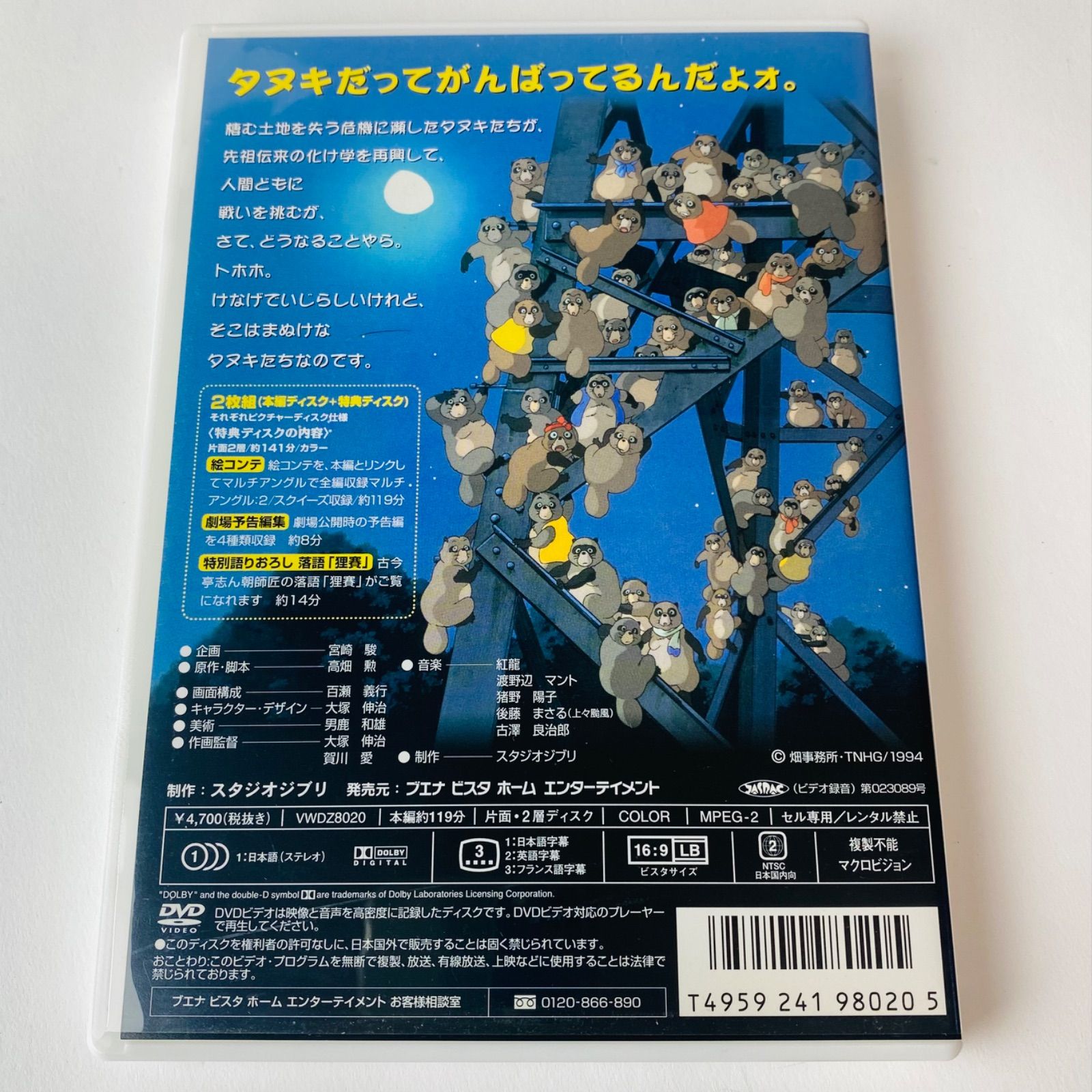 セル版] 平成狸合戦ぽんぽこ('94)〈2枚組〉ジブリ VWDZ-8020 [A4
