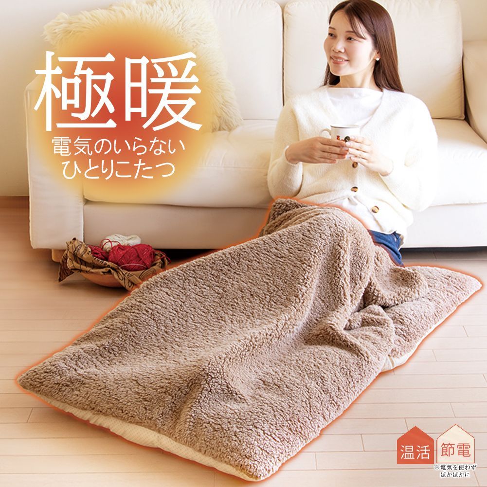 暖 電気のいらない ひとりこたつ 足元 あったかグッズ 防寒 足元あったか 暖める 温める あったか グッズ 電源なし 節電 冬 暖かい 秋冬 冬用 室内 茶色 ブラウン 洗える ふわふわ ボア 防寒 あったか 暖かい 足先 グッズ 冷え性 冷え 太もも 脚