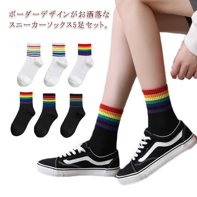 レディース 切り替え 5足セット デザイン ソックス クルーソックス ボーダー カラフル スニーカーソックス クルー丈 伸縮性 綿混 ストレッチ 靴下 送料無料 婦人 ファッション小物 レインボー 女 sowa6586670