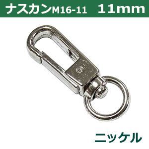 ナスカン 32×11mm ナスカン 32×11mm