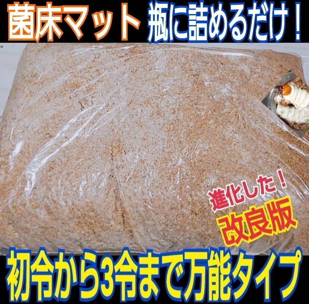 クワガタ専用☆菌床マット　瓶やプリンカップに詰めるだけ！幼虫がモリモリ食べます！オオクワガタ、ニジイロ、ヒラタ、ノコギリにお薦め！