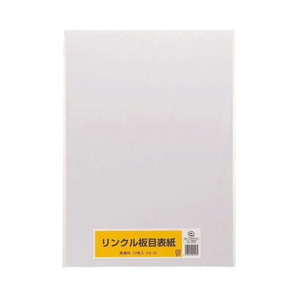 (まとめ) リンクル 板目表紙 美濃判 FS-01 1パック（10枚）  【×3