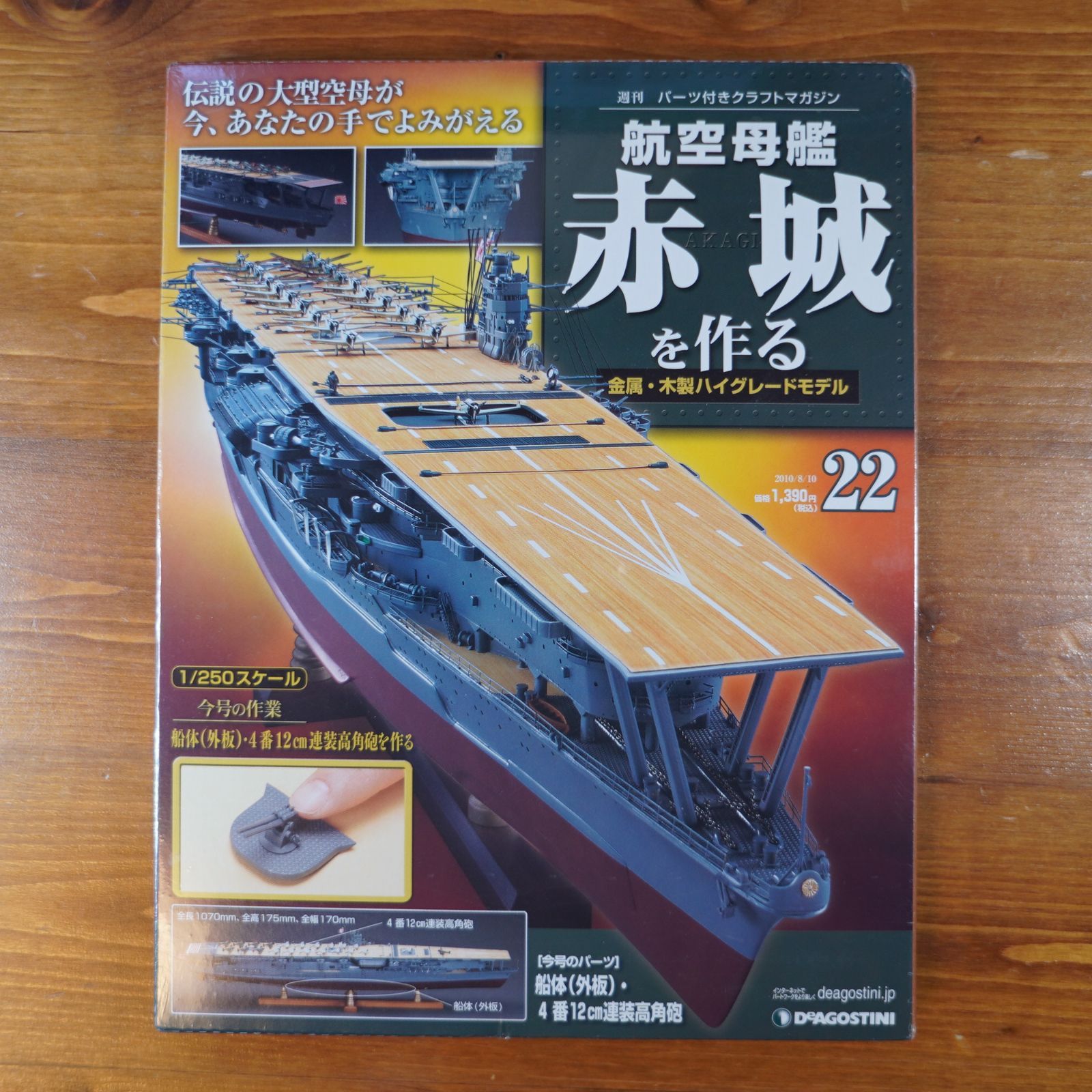 赤城を作る 創刊号 新登場 - 鉄道模型