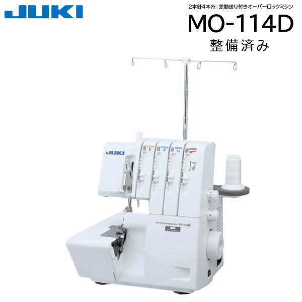 JUKI MO-114D 2本針4本糸差動送り付きオーバーロックミシン 良い 