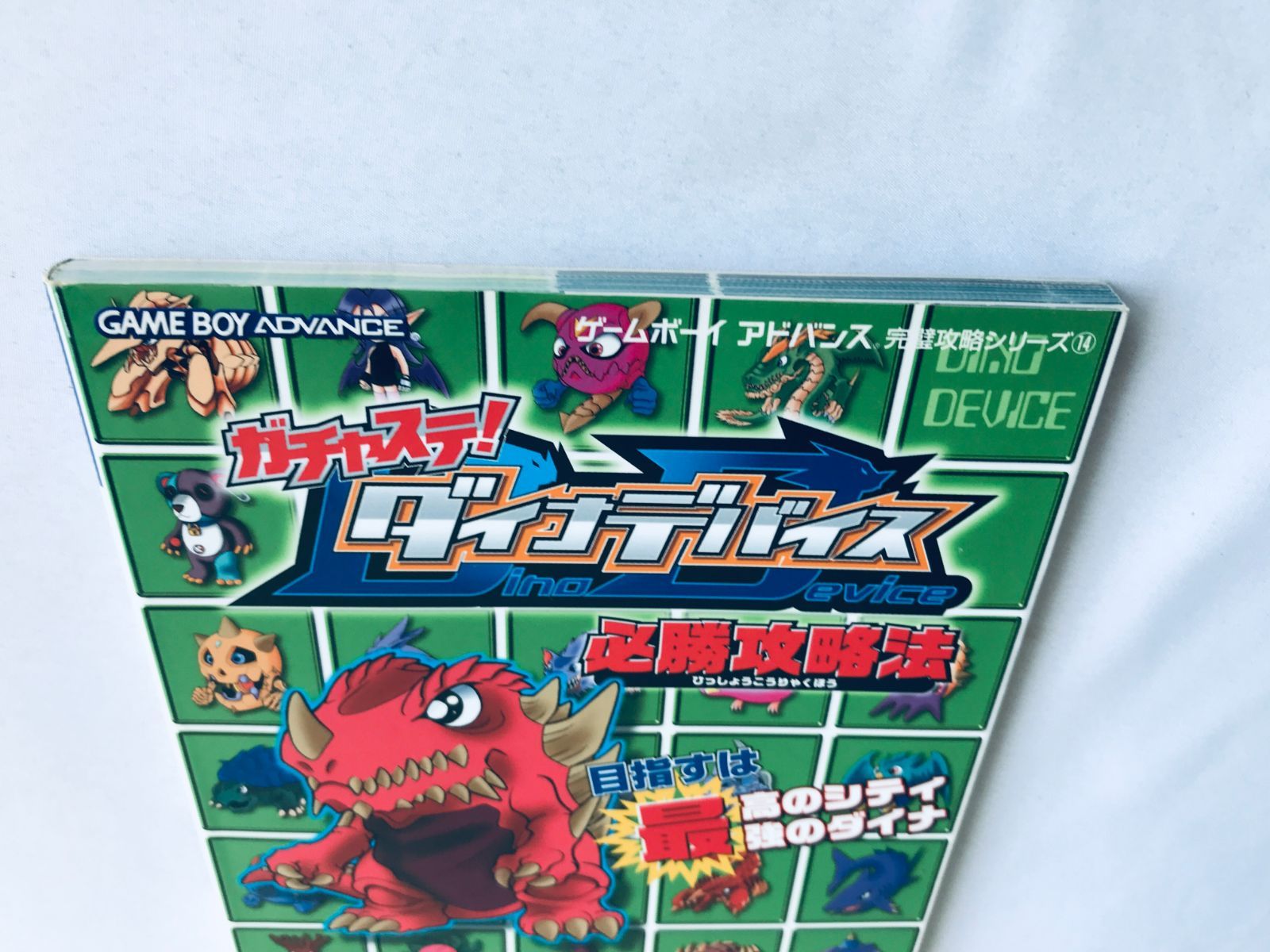 ガチャステ！ ダイナデバイス 必勝攻略法 GBA ガイド 攻略本 初版