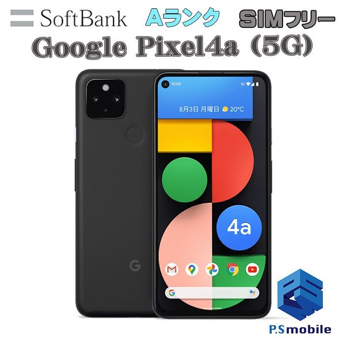 【中古】Google Pixel 4a (5G) ピクセル【超美品 利用制限○】SIMロック解除済み SIMフリー ジャストブラック softbank ソフトバンク グーグル  473421スマートホン スマートフォン スマホ 携帯電話 白ロム 本体 格安